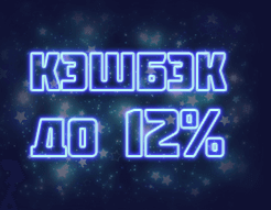 Кэшбэк до 12% Кэшбэк до 12 процентов от проигрыша