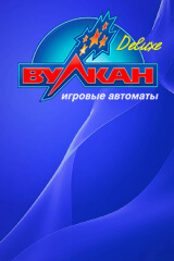 Вулкан Делюкс